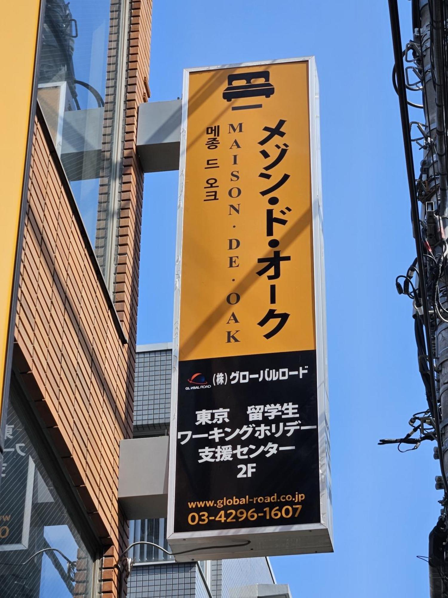 Apartamento メゾンドオーク 新大久保 Tokio Exterior foto